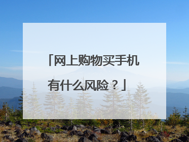 网上购物买手机有什么风险?