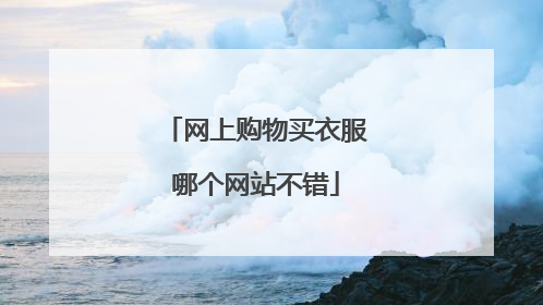 网上购物买衣服哪个网站不错