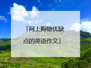 网上购物优缺点的英语作文
