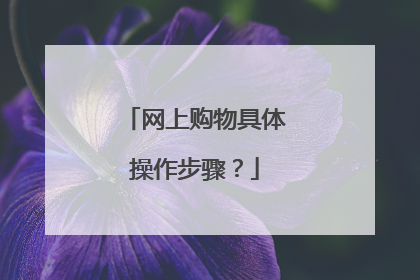 网上购物具体操作步骤？