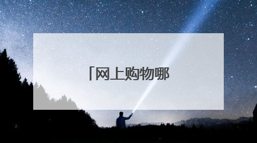 网上购物哪个平台好？