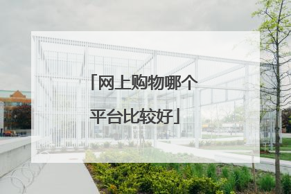网上购物哪个平台比较好