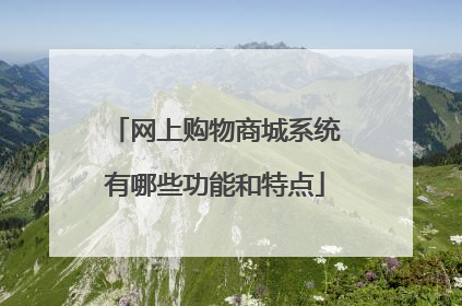 网上购物商城系统有哪些功能和特点