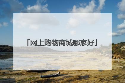 网上购物商城哪家好