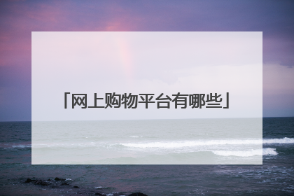 网上购物平台有哪些