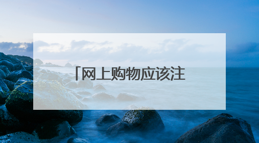 网上购物应该注意哪些问题?