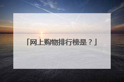 网上购物排行榜是?