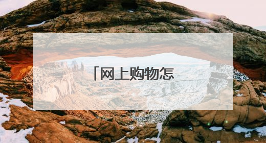 网上购物怎么退货退款
