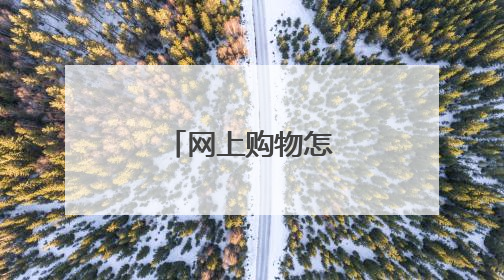 网上购物怎么退货退款