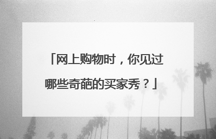 网上购物时,你见过哪些奇葩的买家秀?