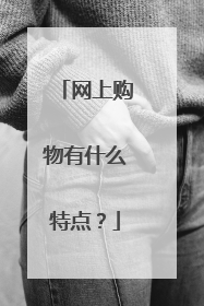网上购物有什么特点？