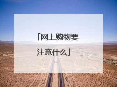 网上购物要注意什么