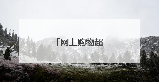 网上购物超市有哪些