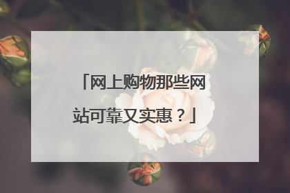 网上购物那些网站可靠又实惠?