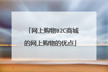 网上购物B2C商城的网上购物的优点
