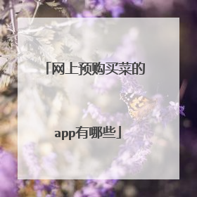 网上预购买菜的app有哪些