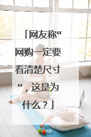 网友称“网购一定要看清楚尺寸”,这是为什么?