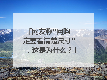 网友称“网购一定要看清楚尺寸”,这是为什么?