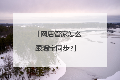 网店管家怎么跟淘宝同步?