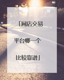 网店交易平台哪一个比较靠谱