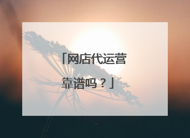 网店代运营靠谱吗?