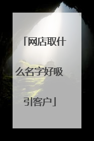 网店取什么名字好吸引客户