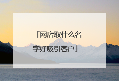 网店取什么名字好吸引客户