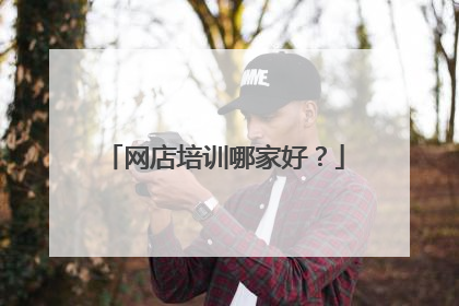 网店培训哪家好？