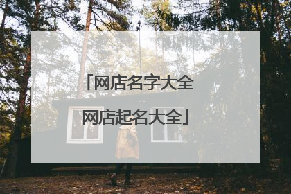 网店名字大全 网店起名大全