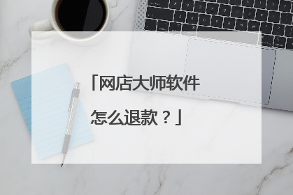 网店大师软件怎么退款?