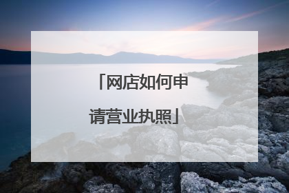 网店如何申请营业执照