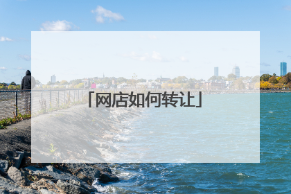 网店如何转让