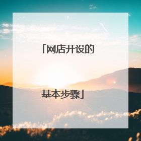 网店开设的基本步骤