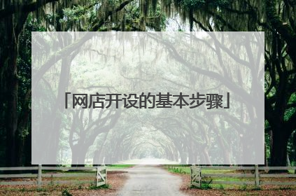 网店开设的基本步骤