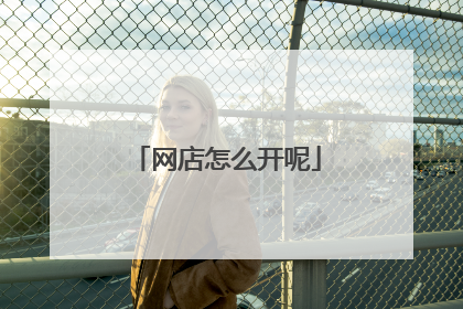 网店怎么开呢