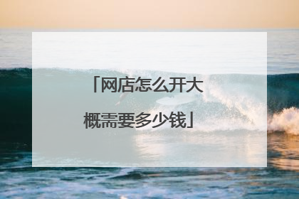 网店怎么开大概需要多少钱