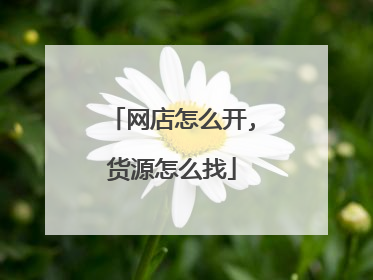 网店怎么开,货源怎么找