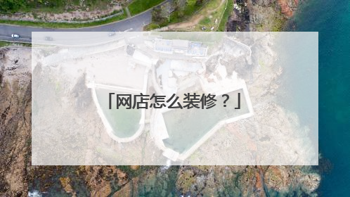 网店怎么装修?