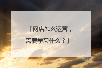 网店怎么运营，需要学习什么？