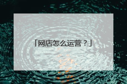 网店怎么运营?
