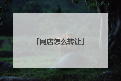 网店怎么转让