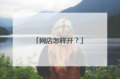 网店怎样开?