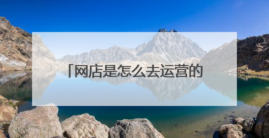 网店是怎么去运营的?需要什么技能?