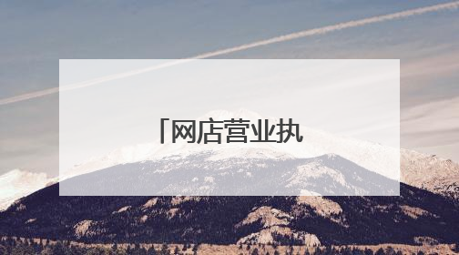 网店营业执照怎么申请