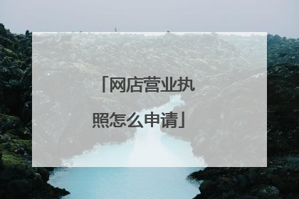 网店营业执照怎么申请