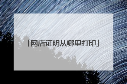 网店证明从哪里打印
