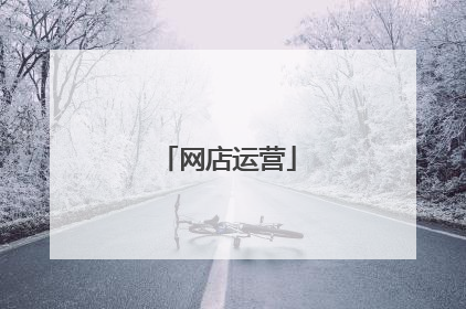 网店运营