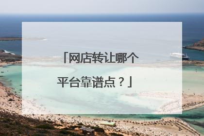 网店转让哪个平台靠谱点?