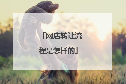 网店转让流程是怎样的