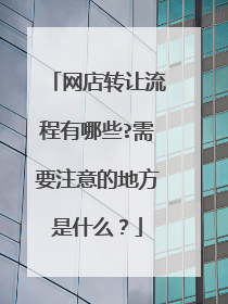 网店转让流程有哪些?需要注意的地方是什么?